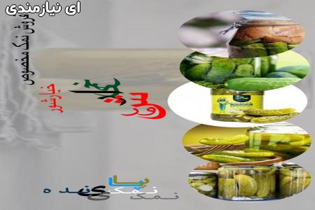 نمک مخصوص خیار شور(نمک گرانول صنعتی 110)