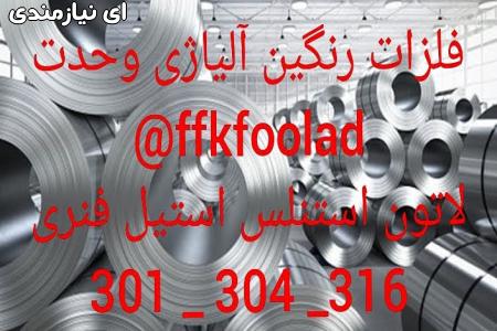 فلزات رنگین وحدت