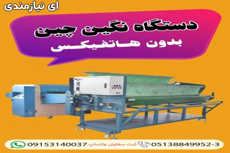 دستگاه نگین چین بدون هاتفیکس