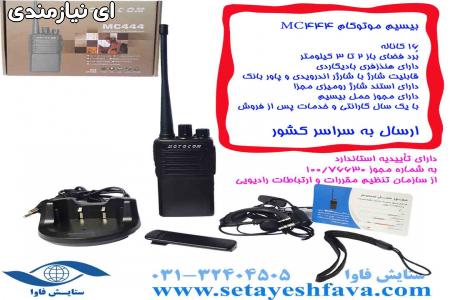 فروش بیسیم مجاز موتوکام مدل MC444 (MotoCom MC444)