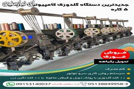 جدیدترین دستگاه گلدوزی کامپیوتری اورگان 5 کاره