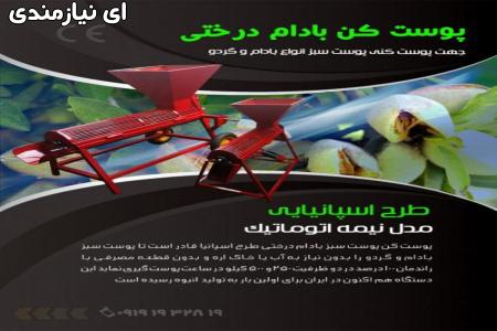فروش دستگاه پوست کن چندکاره (گردو,بادام, فندق و پسته)