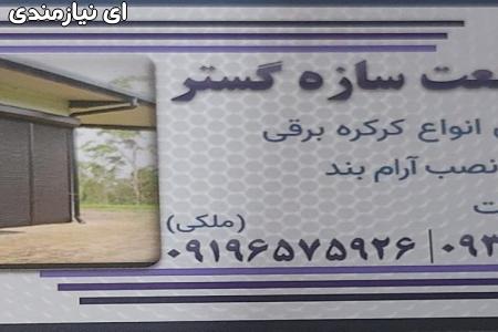 ساخت انواع درب و پنجره و سازه های فولادی