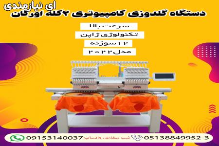 فروش جدیدترین دستگاه گلدوزی کامپیوتری 2 کله اورگان