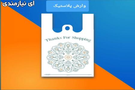 تولید و چاپ نایلکس