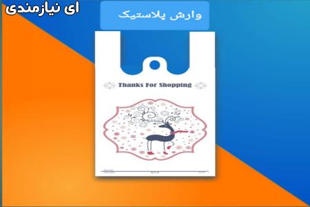 تولید و چاپ نایلکس