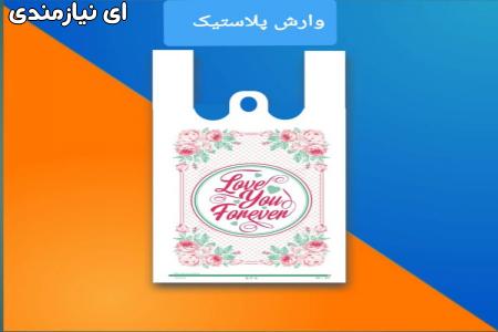 تولید و چاپ نایلکس