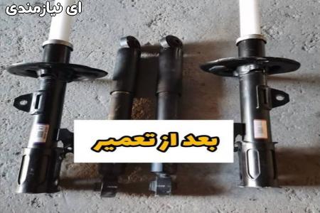 تعمیر کمک فنر و آموزش