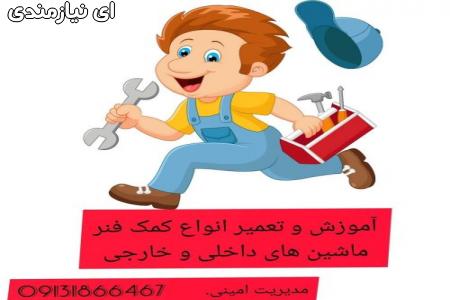 تعمیر کمک فنر و آموزش