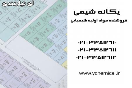 یگانه شیمی / فروش نیترات نقره