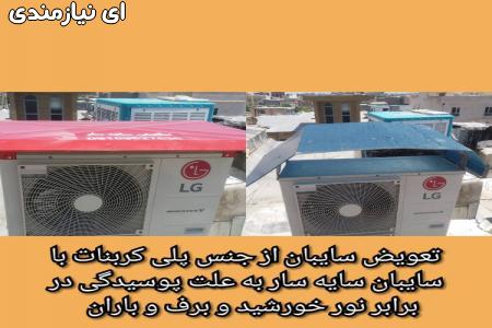 سایبان کولرهای آبی و گازی(سایه سار)