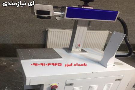 فروش لیزر فایبر 30-50 وات - حک فلزات و قطعات فلزی و حک و برش طلا
