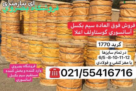 سیم بکسل های آسانسوری گوستاولف