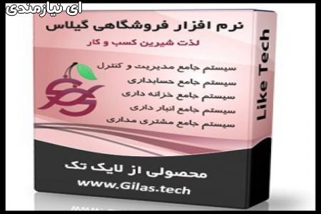 نرم افزار حسابداری فروشگاهی لایک تک گیلاس
