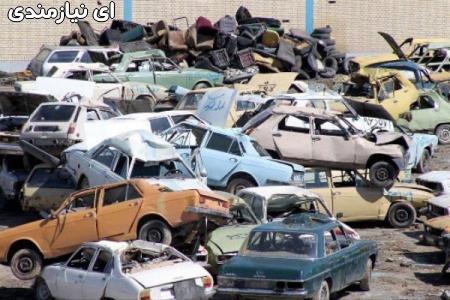 خریدار خودروهای فرسوده و اوراقی