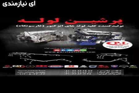 تولید کننده کلیه لوله های انژکتور