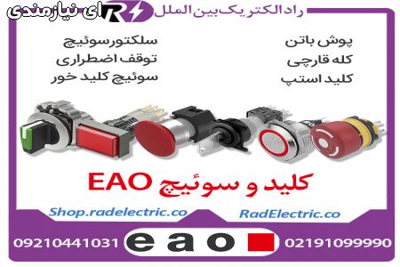 خرید و سفارش کلید eao، سوئیچ eao و سلکتور eao