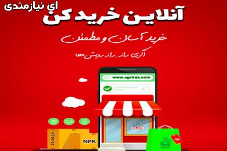 فروشگاه آنلاین کشاورزی اگری راز، سم و کود باغی، زراعی و خانگی