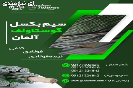 سیم بکسل آسانسور – سیم گوستاولف آلمان