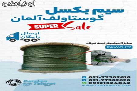 سیم بکسل آسانسور – سیم گوستاولف آلمان