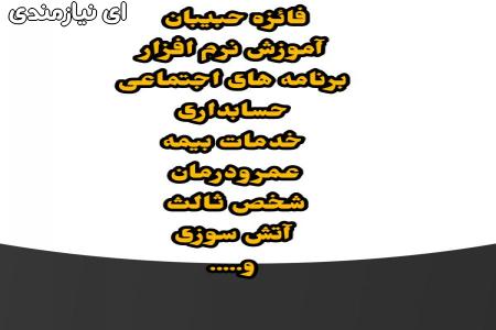 خدمات ومشاوره بیمه ای وآموزش کامپیوتر و حسابداری