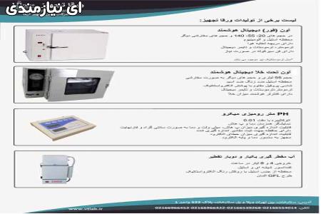 تولید کننده و تعمیرات تجهیزات آزمایشگاهی،شیشه آلات و مواد شیمیایی