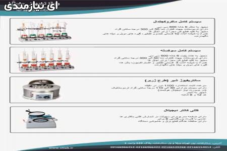 تولید کننده و تعمیرات تجهیزات آزمایشگاهی،شیشه آلات و مواد شیمیایی