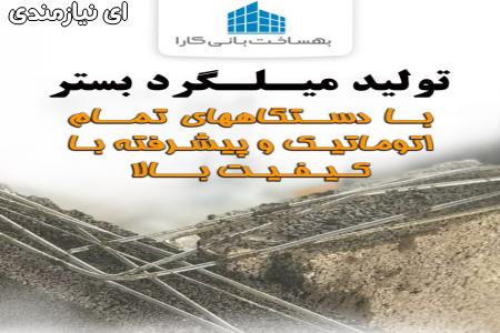 بهساخت تولیدکننده میـلـگرد بَستر و وال پُست