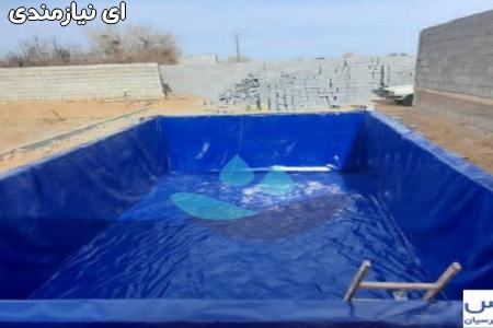 عایق استخر کشاورزی،پرورش ماهی،دریاچه مصنوعی،کانال انتقال آب و…