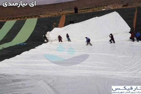 عایق استخر کشاورزی،پرورش ماهی،دریاچه مصنوعی،کانال انتقال آب و…
