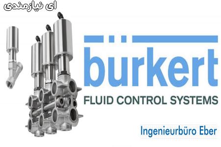 فروش تجهیزات Burkert آلمان در ایران