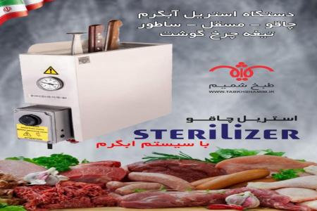 استریل چاقو با آبگرم