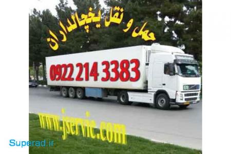 اعلام بار کامیون یخچالداران تهران