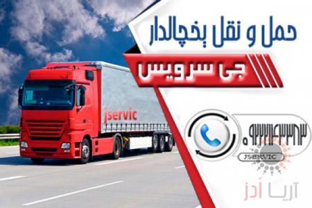 اعلام بار کامیون یخچالداران تهران