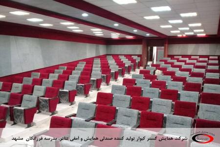 تولید صندلی آمفی تئاتر، تولید صندلی سینما-شرکت همایش گستر کیوار