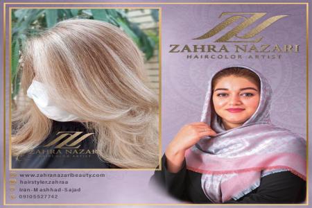 سالن تخصصی رنگ مو در مشهد به مدیریت زهرا نظری