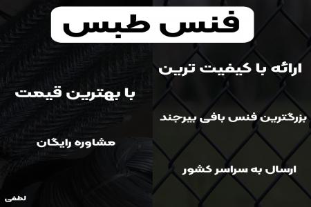 خرید فنس زمین | حصار | توری باغی فنس طبس