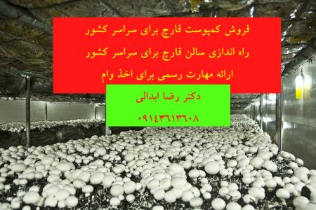 فروش کمپوست قارچ با کیفیت عالی برای سراسر کشور