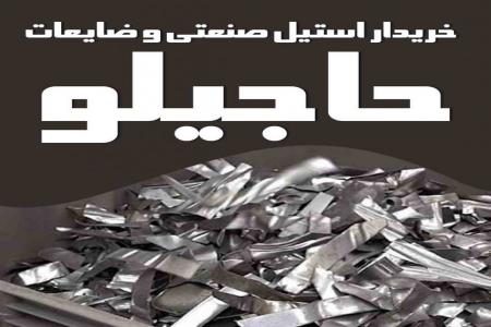 ...بالاترین... خریدار استیل صنعتی و ضایعات در کل کشور نقدی ...304/316/310نسوز منگنز و غیره