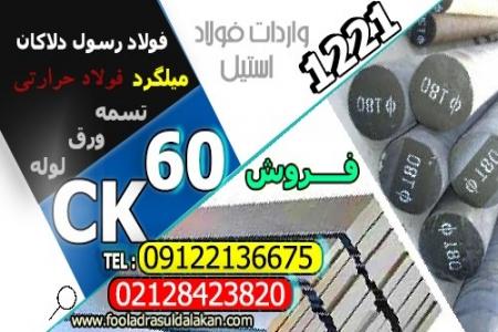 فولاد ck60-فولاد 1221-تسمه ck60-میلگرد 1221-میلگرد ck60-فولا ...