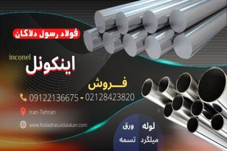 اینکونل-فولاد ضد خوردگی - فولاد مقاوم بالا-inconel ...