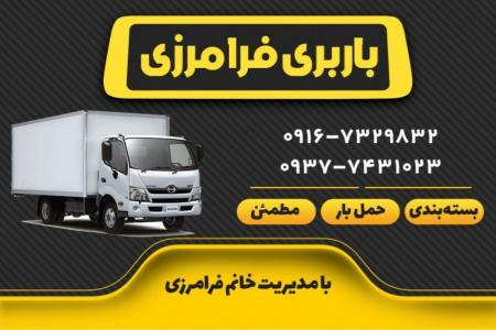 باربری اهواز باربری خونه بار