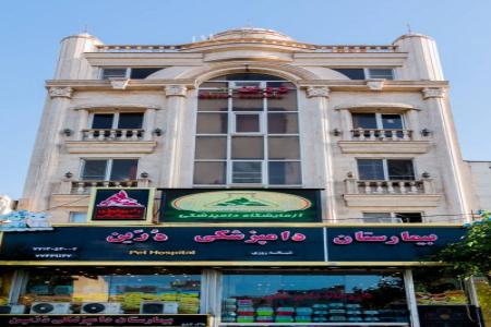 کلینیک دامپزشکی و بیمارستان شبانه روزی حیوانات و پت شاپ درین