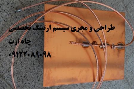 چاه ارت - ارتینگ - اجراء چاه ارت - اجراء ارتینگ - بازرسی چاه ارت - بازرسی ارتینگ