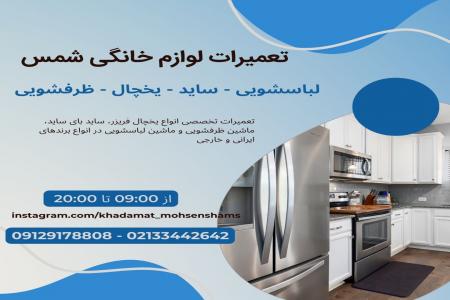تعمیر یخچال، یخچال جنرال استیل، دوو، بوش، جنرال الکتریک، زیمنس