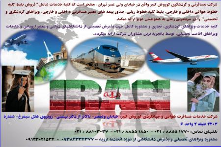 خدمات مسافرتی، گردشگری، جهانگردی و تحصیلی کوروش کبیر(هوائی-ریلی و زمینی)