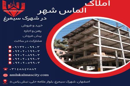 پیش فروش آپارتمان در شهرک سیمرغ اصفهان با 500 میلیون
