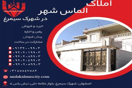 خرید خانه در شهرک سیمرغ اصفهان املاک الماس شهر