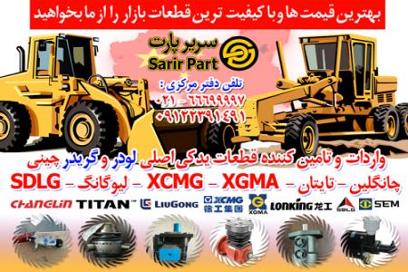 سریر پارت - لوازم یدکی انواع لودر و گریدر چینی