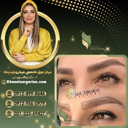 بهترین سالن میکرو ابرو با غزل زرگریان